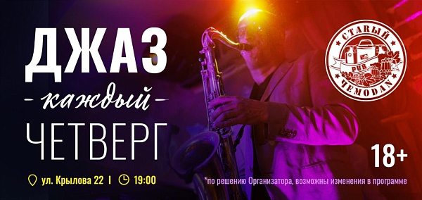 Джаз каждый четверг в пабе "Старый чемодан"