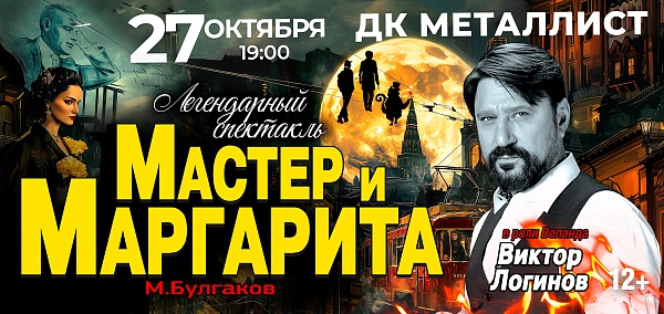 Спектакль «Мастер и Маргарита»