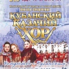 Кубанский казачий хор